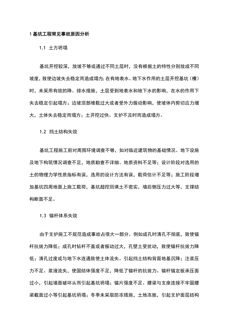 基坑工程施工安全要点.docx_第1页