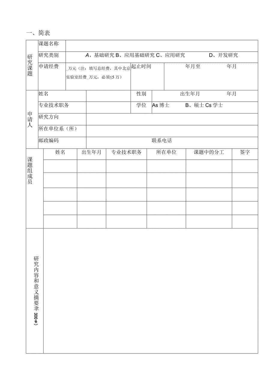 过敏性疾病北京实验室开放课题申请书.docx_第2页