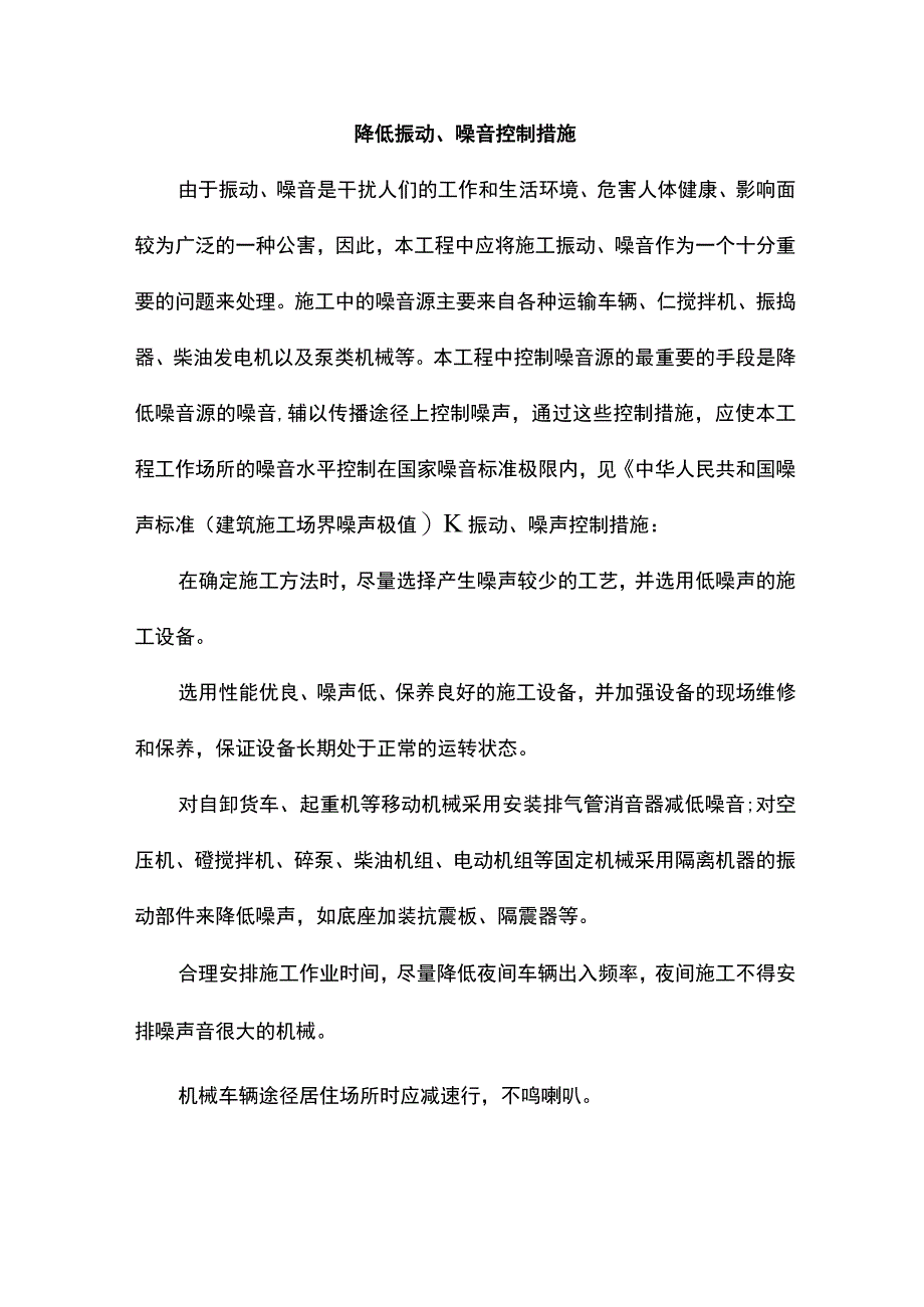 降低振动、噪音控制措施.docx_第1页