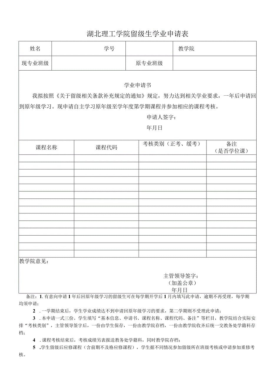 湖北理工学院留级生学业申请表.docx_第1页