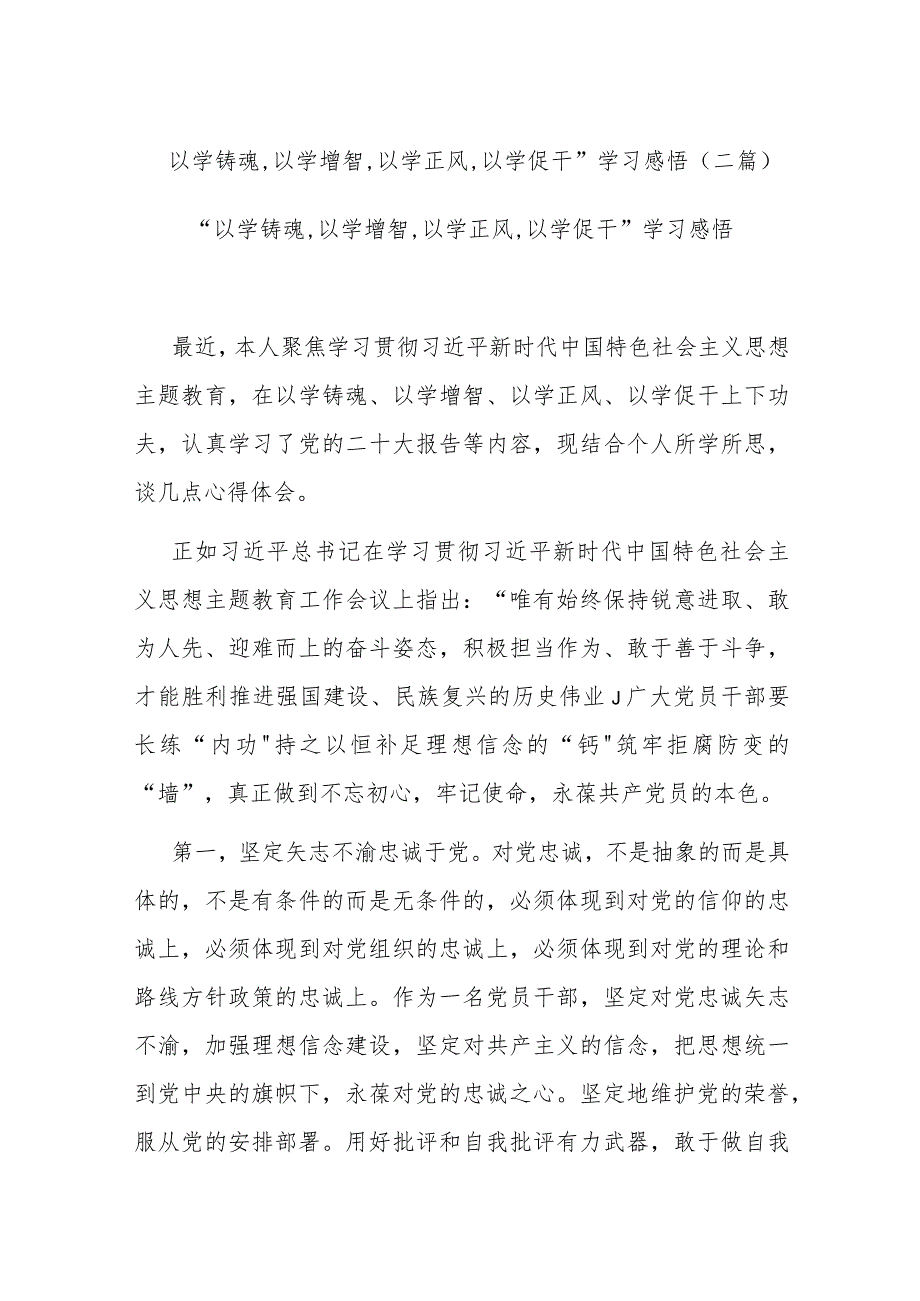 “以学铸魂,以学增智,以学正风,以学促干”学习感悟(二篇).docx_第1页