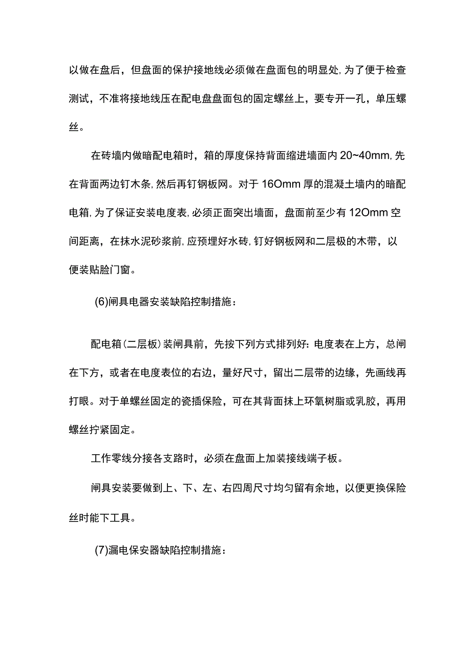 电气安装工程质量通病及预防措施.docx_第3页