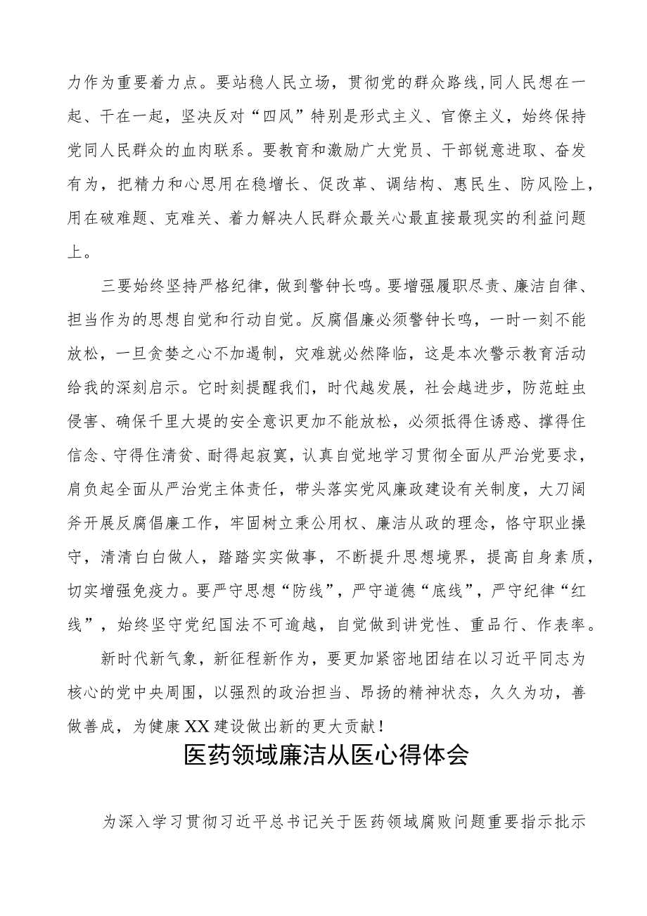 医药领域腐败集中整治廉洁行医自纠自查心得体会八篇.docx_第2页