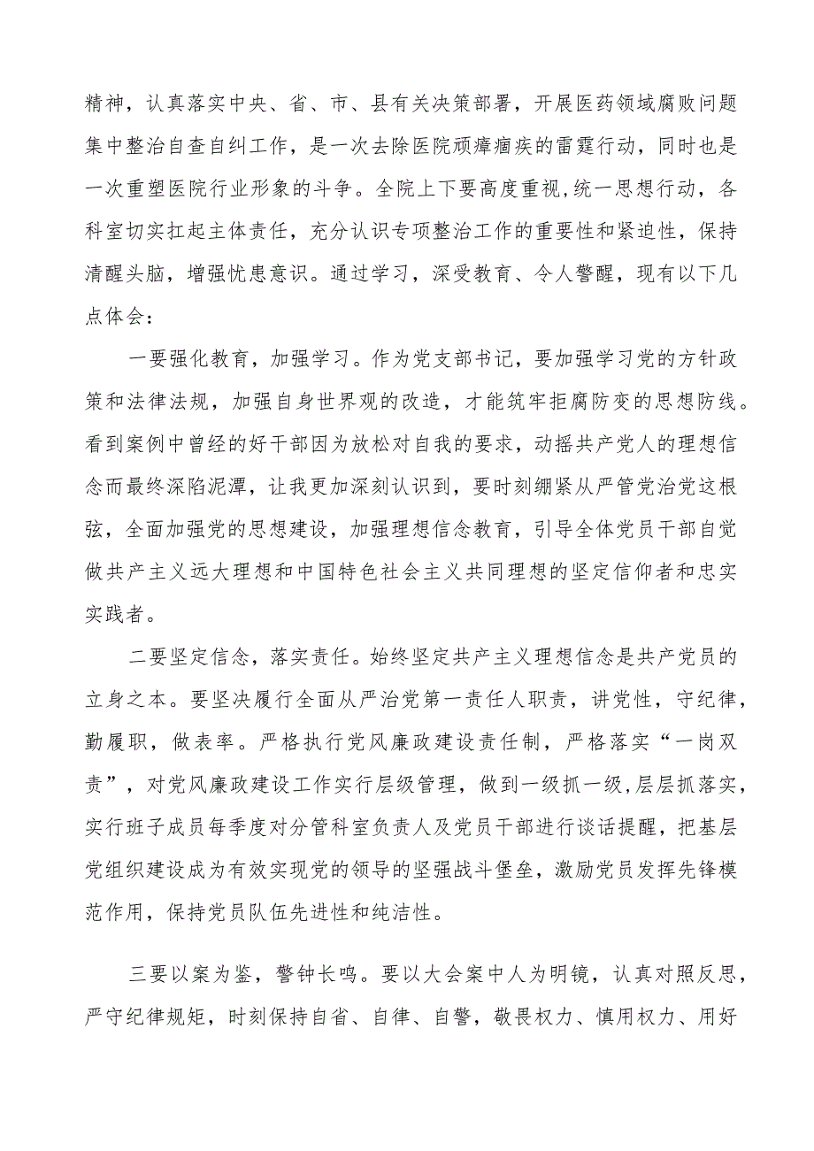 医药领域腐败集中整治廉洁行医自纠自查心得体会八篇.docx_第3页