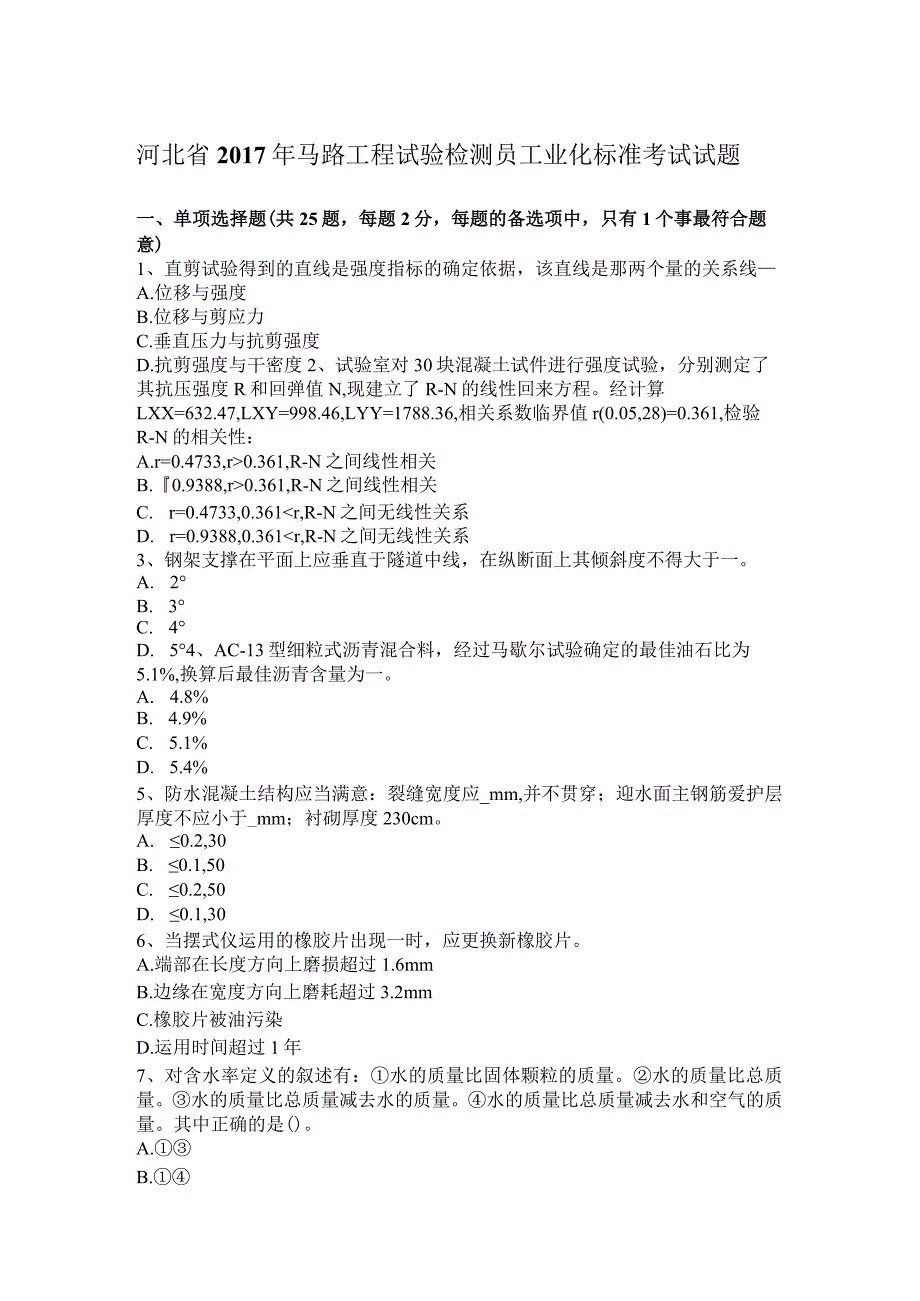 河北省2017年公路工程试验检测员工业化标准考试试题.docx_第1页