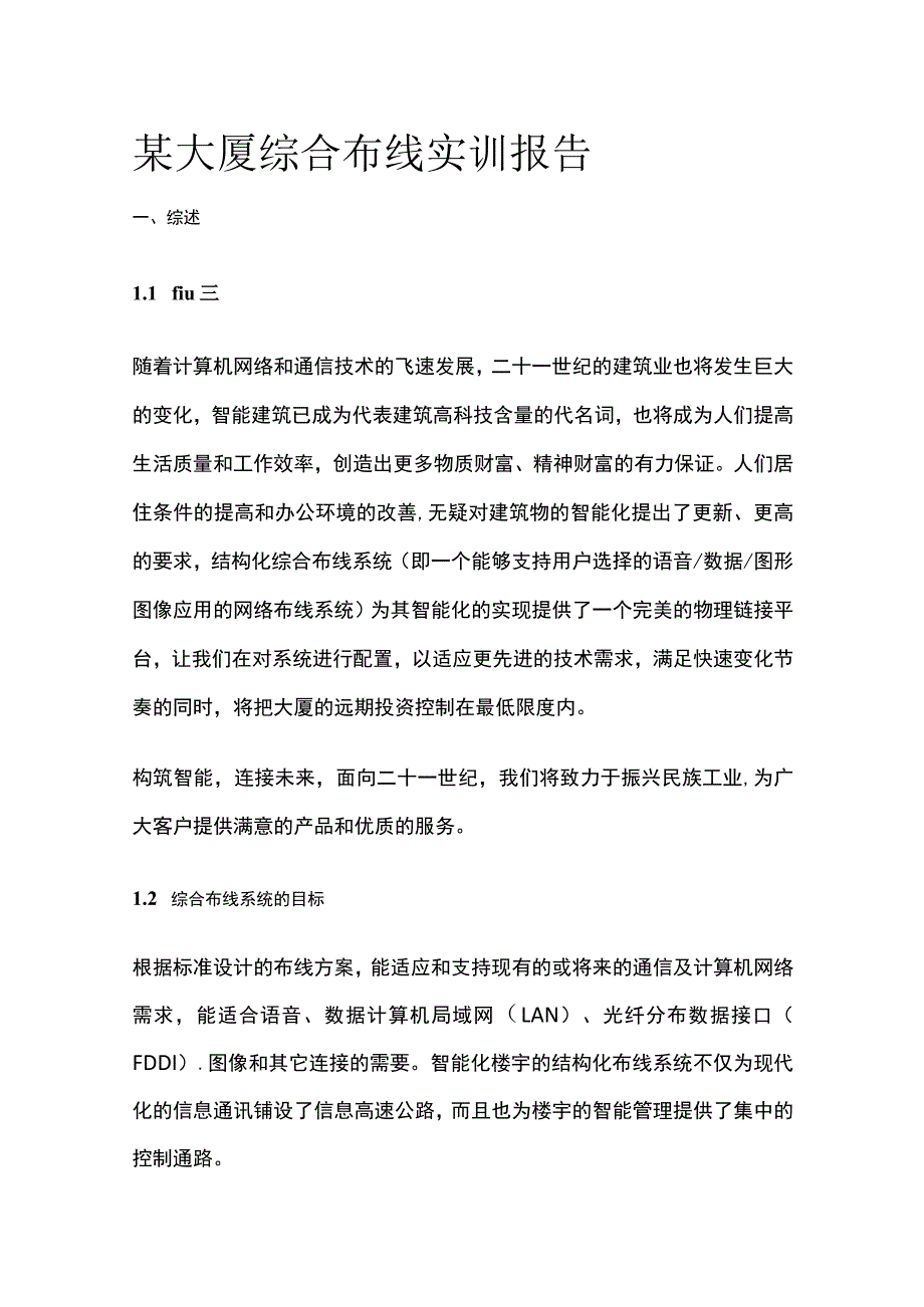 某大厦综合布线实训报告.docx_第1页