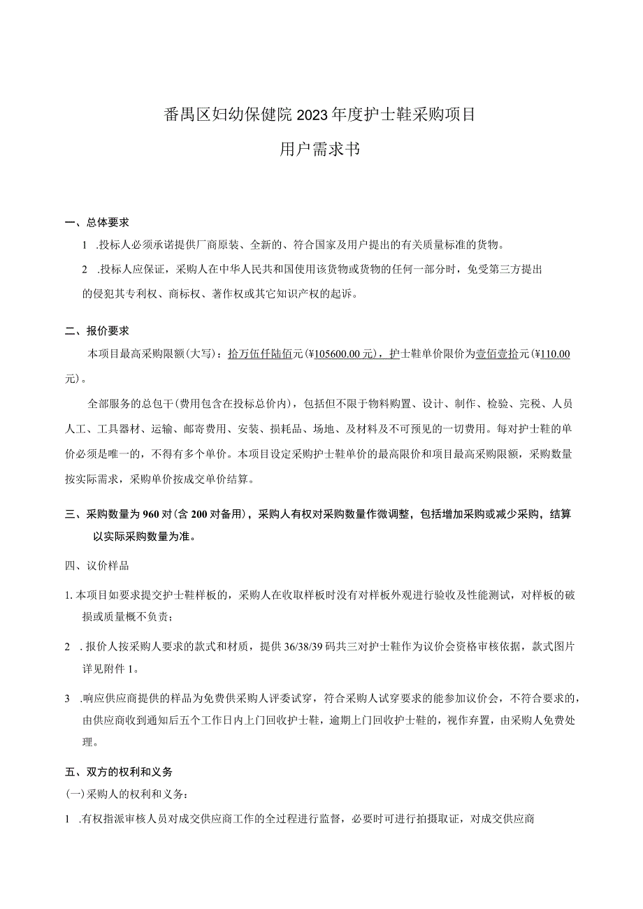 番禺区妇幼保健院2023年度护士鞋采购项目用户需求书.docx_第1页