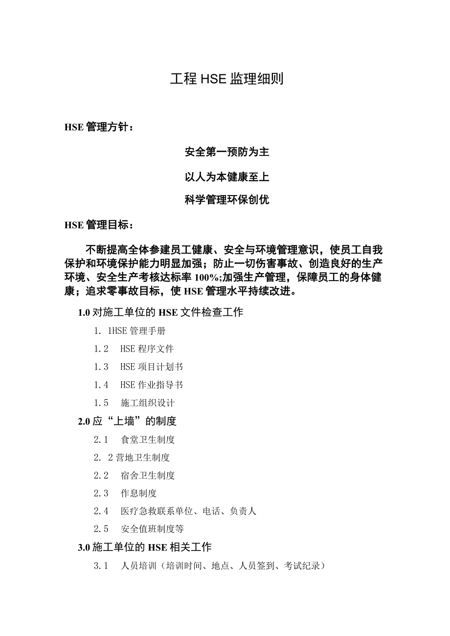 工程HSE监理细则.docx_第1页