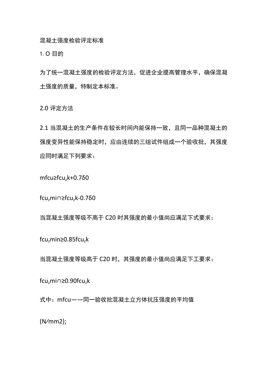 混凝土强度检验评定标准.docx_第1页