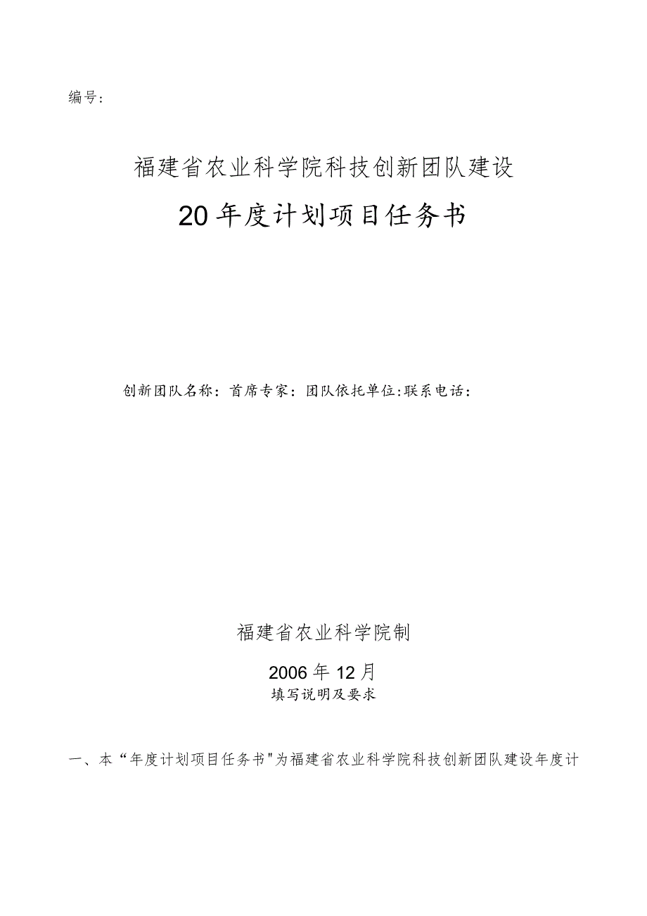 福建省农业科学院科技创新团队建设20年度计划项目任务书.docx_第1页