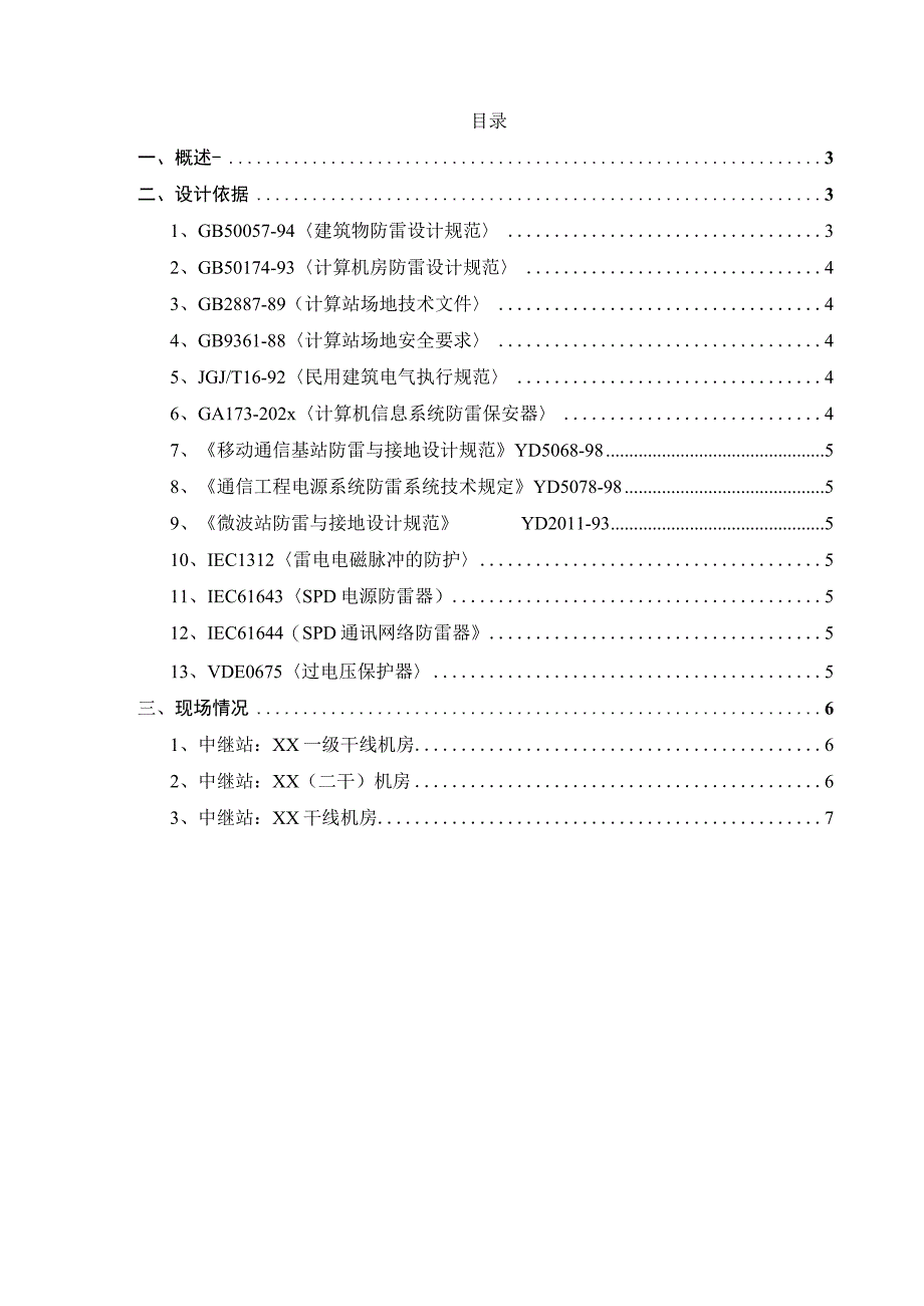 某一级干线基站防雷整改方案.docx_第2页