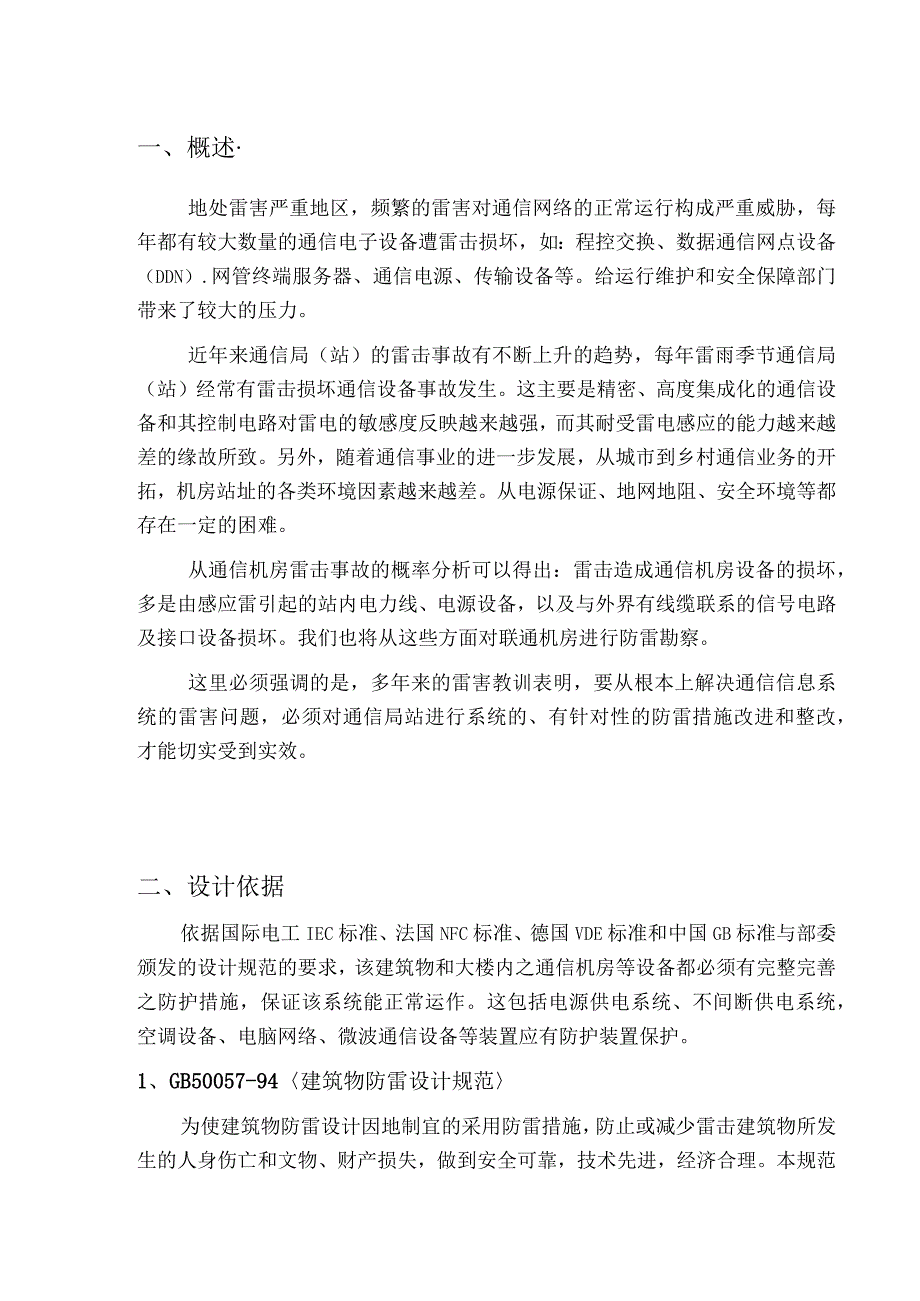 某一级干线基站防雷整改方案.docx_第3页