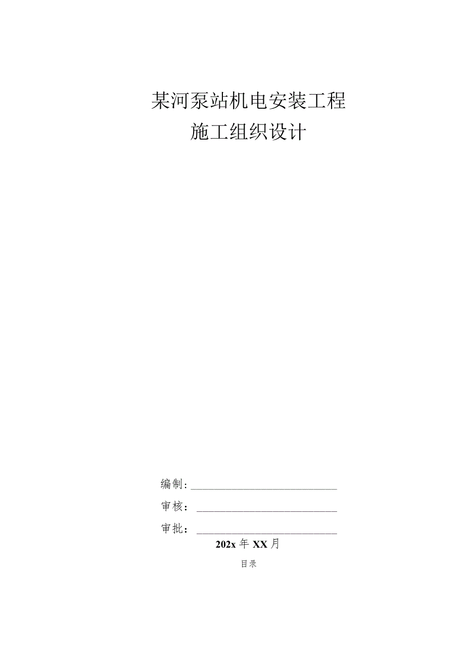 某河泵站机电安装工程施工组织设计.docx_第1页