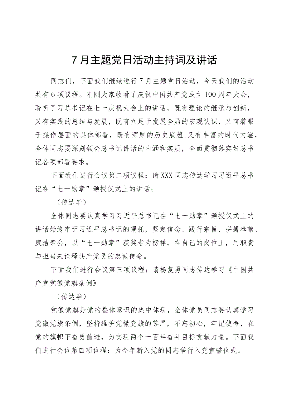 7月主题党日活动主持词及讲话.docx_第1页