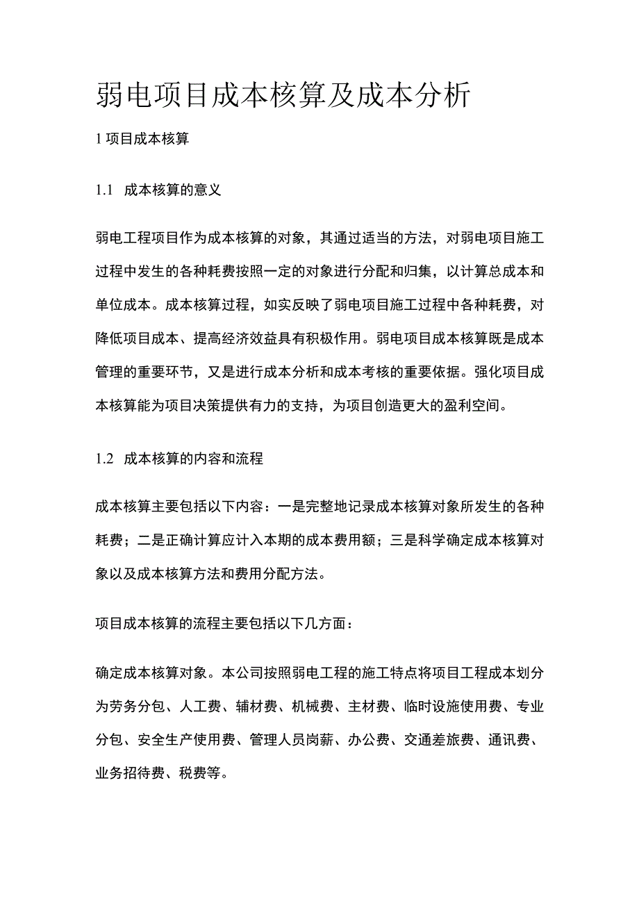 弱电项目成本核算及成本分析.docx_第1页