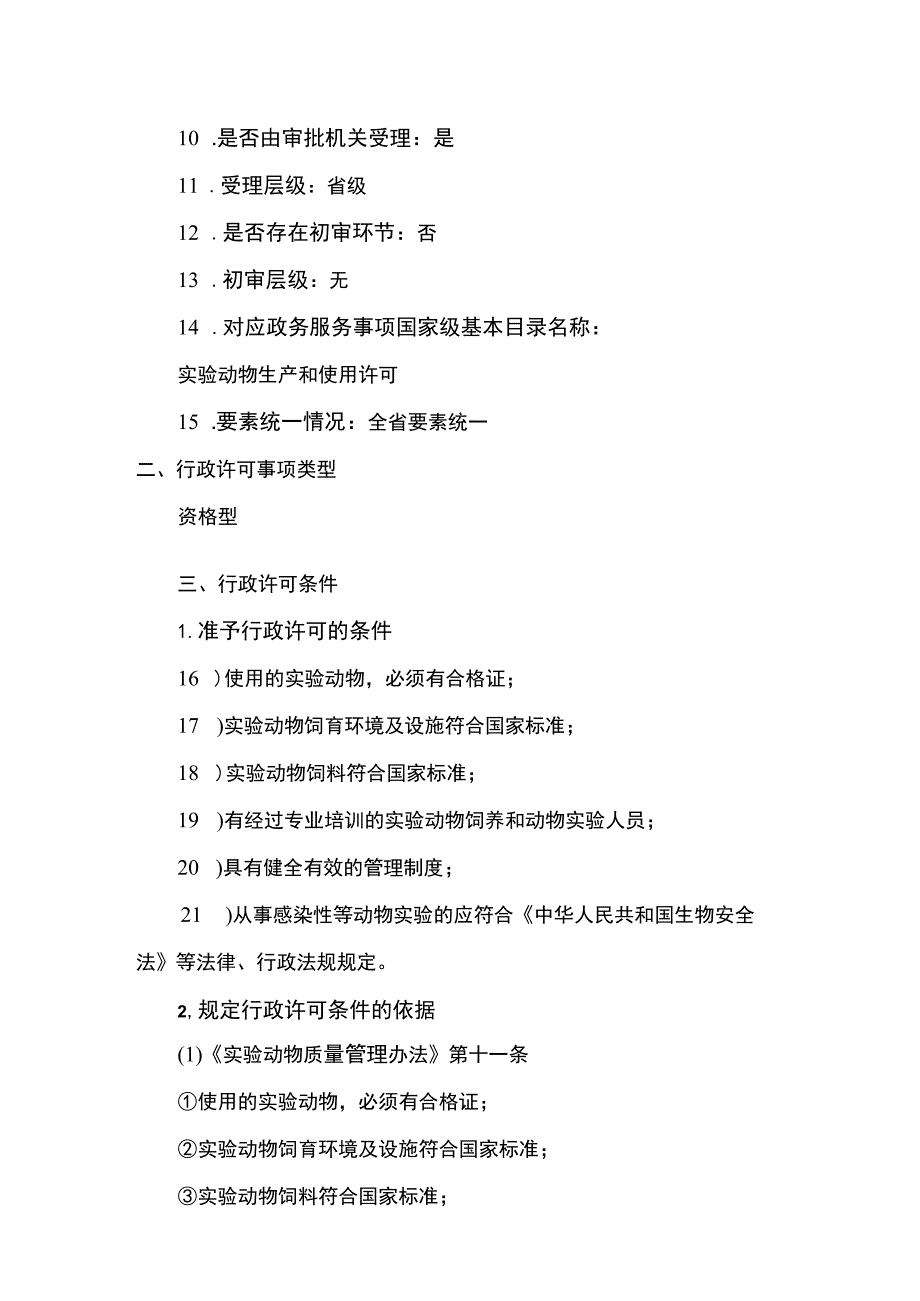 云南4.8实验动物使用许可（注销）实施规范.docx_第2页