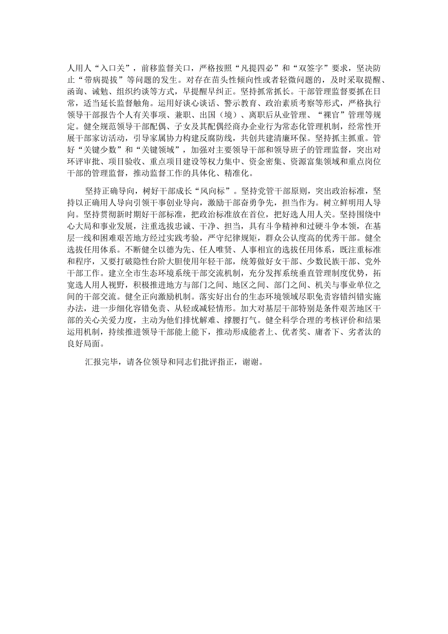 市生态环境局在全市组织工作会议上的汇报发言材料.docx_第2页