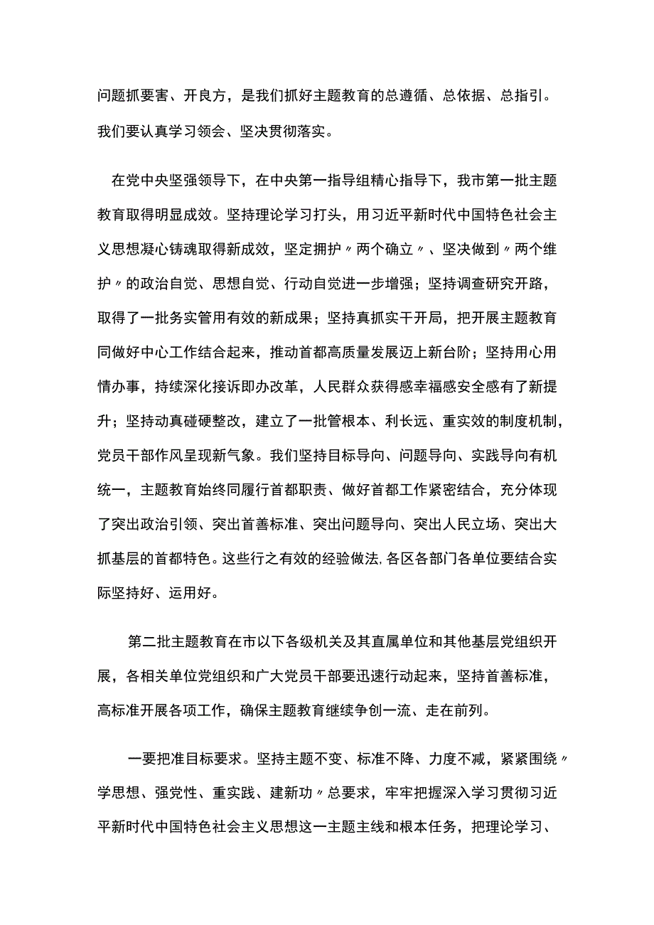 在第一批主题教育总结暨第二批主题教育动员会上的讲话.docx_第2页