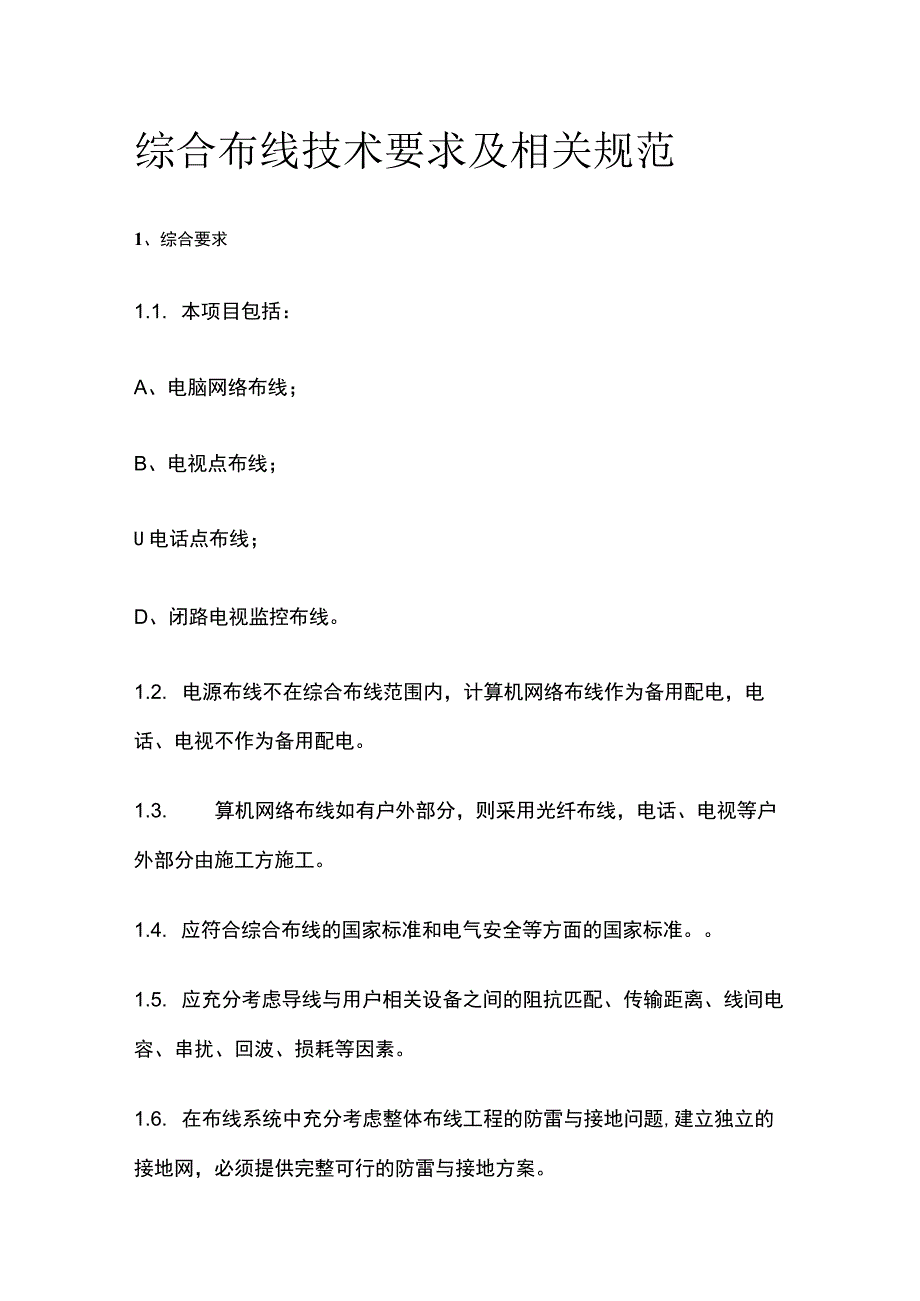 综合布线技术要求及相关规范.docx_第1页