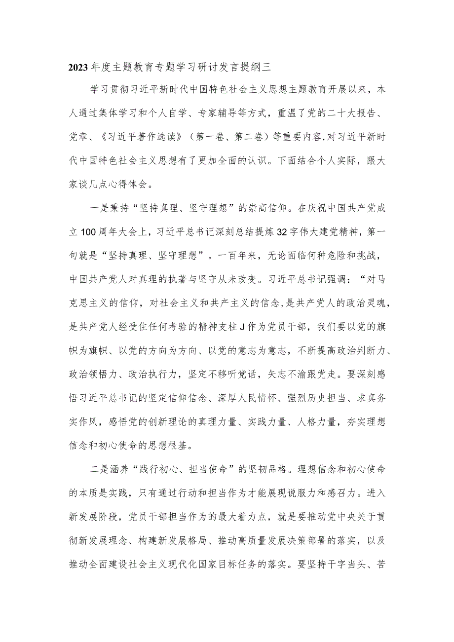 2023年度主题教育专题学习研讨发言提纲三.docx_第1页