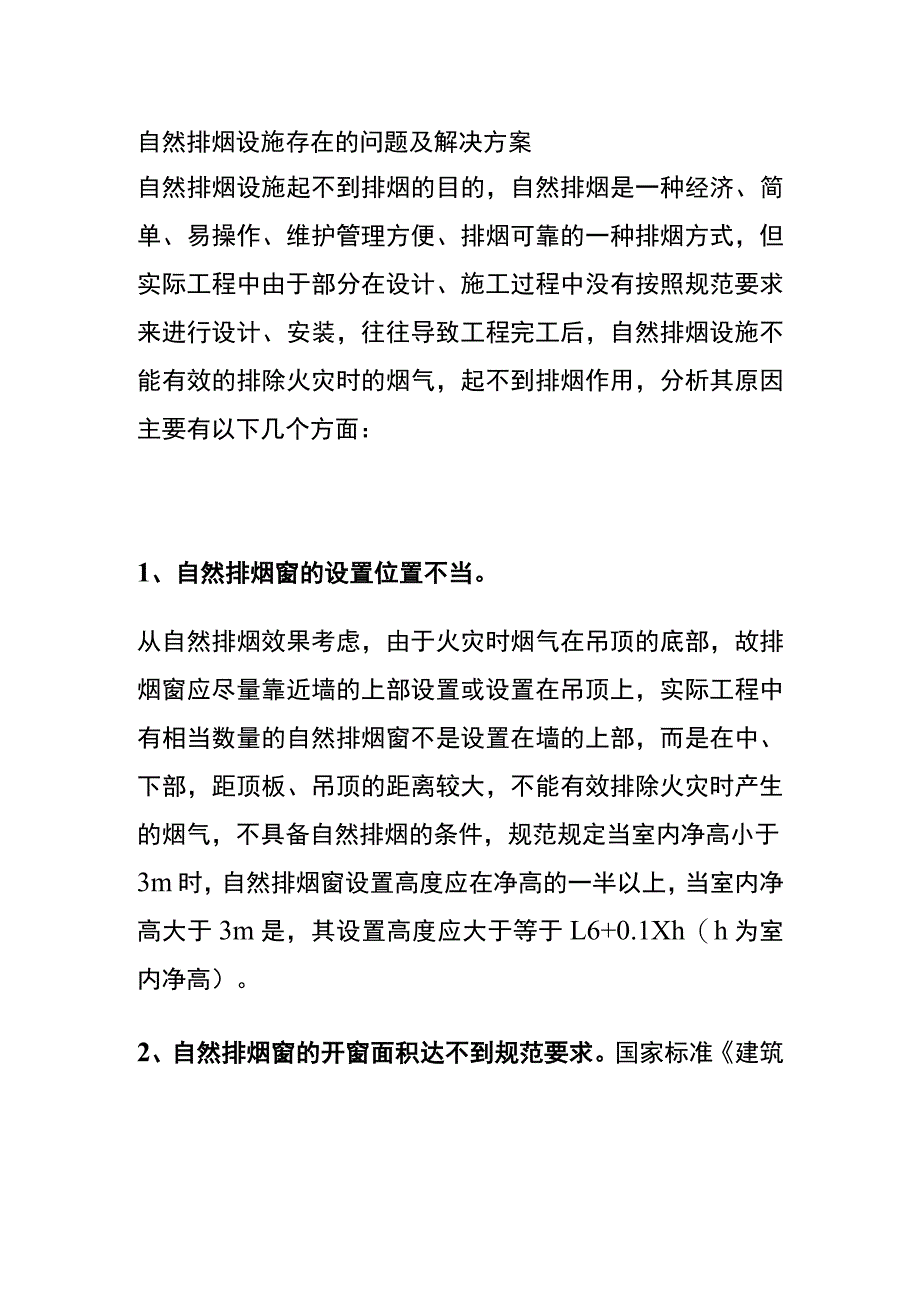 自然排烟设施存在的问题及解决方案.docx_第1页