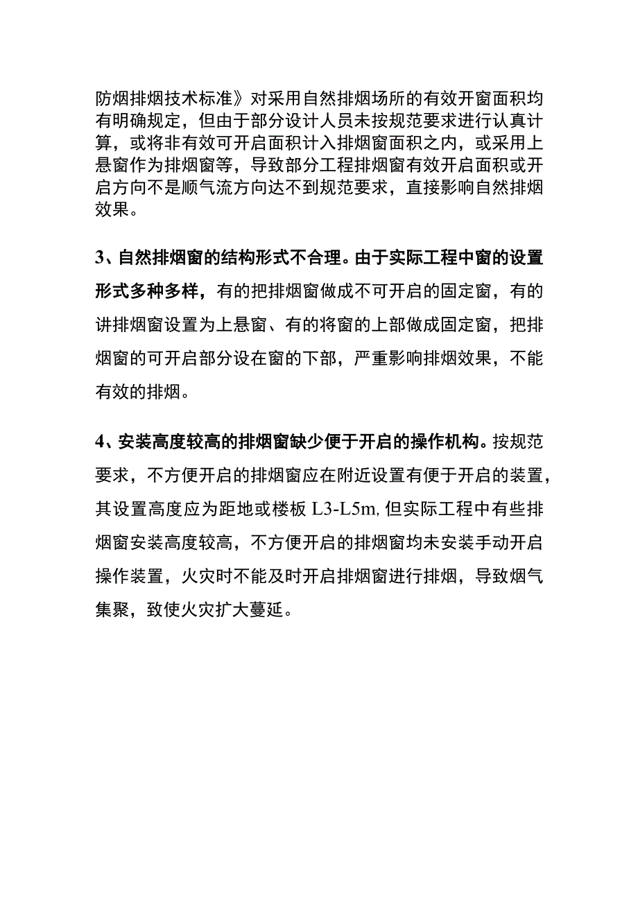 自然排烟设施存在的问题及解决方案.docx_第2页