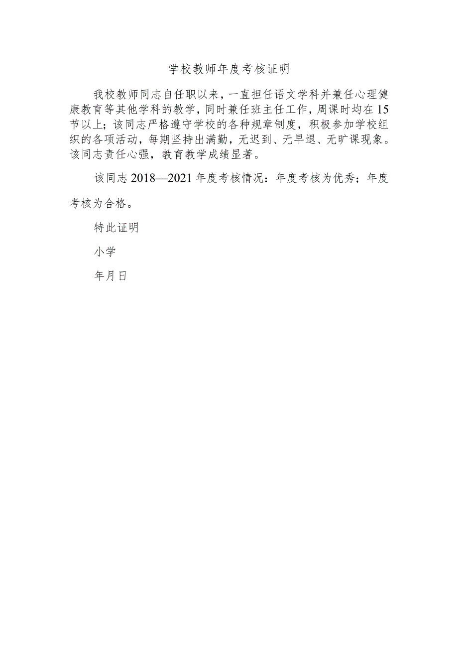 学校教师年度考核证明.docx_第1页