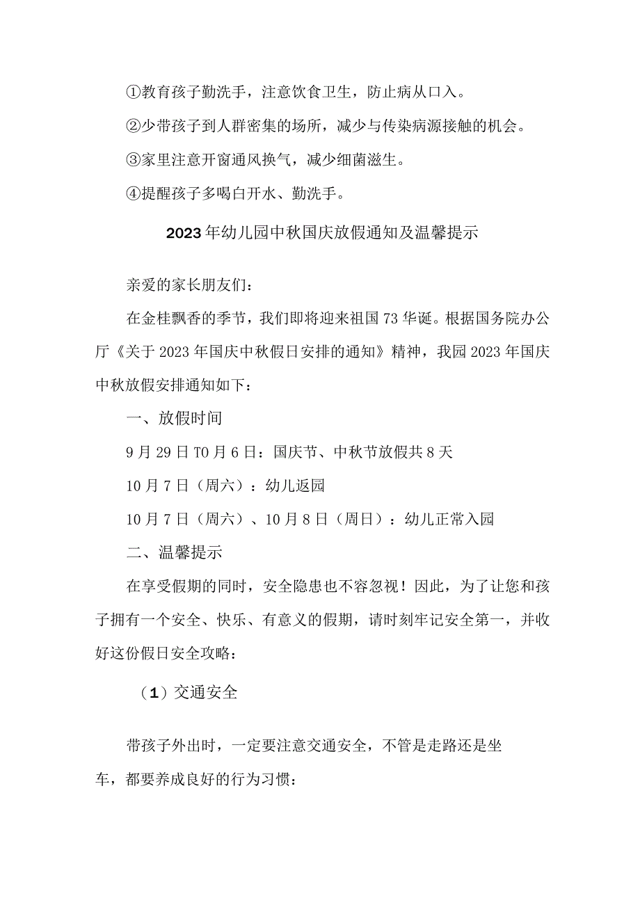 2023年幼儿园中秋国庆放假及温馨提示 汇编4份.docx_第3页