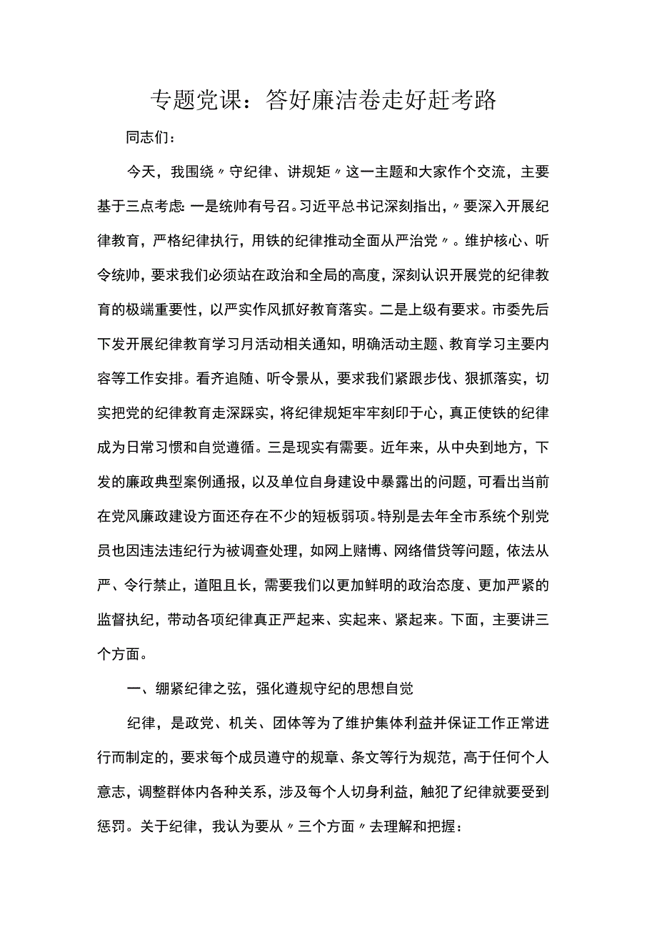 专题党课：答好廉洁卷 走好赶考路.docx_第1页