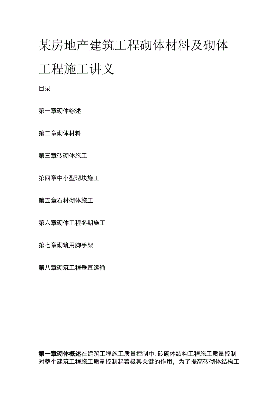 某房地产建筑工程砌体材料及砌体工程施工讲义.docx_第1页