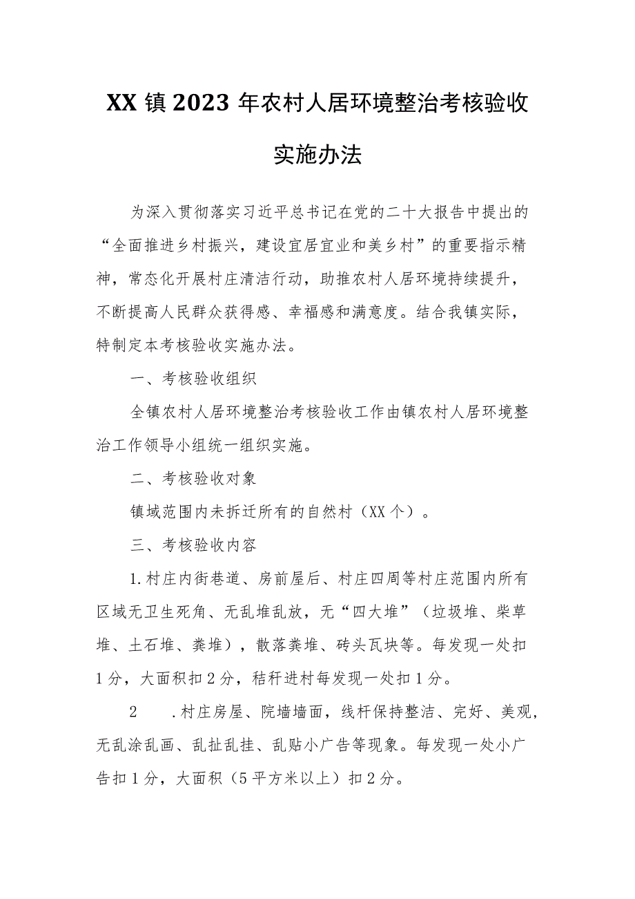 XX镇2023年农村人居环境整治考核验收实施办法.docx_第1页