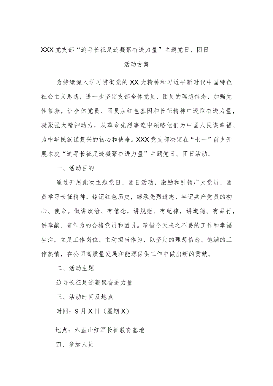 XXX党支部“追寻长征足迹凝聚奋进力量”主题党日、团日活动方案.docx_第1页