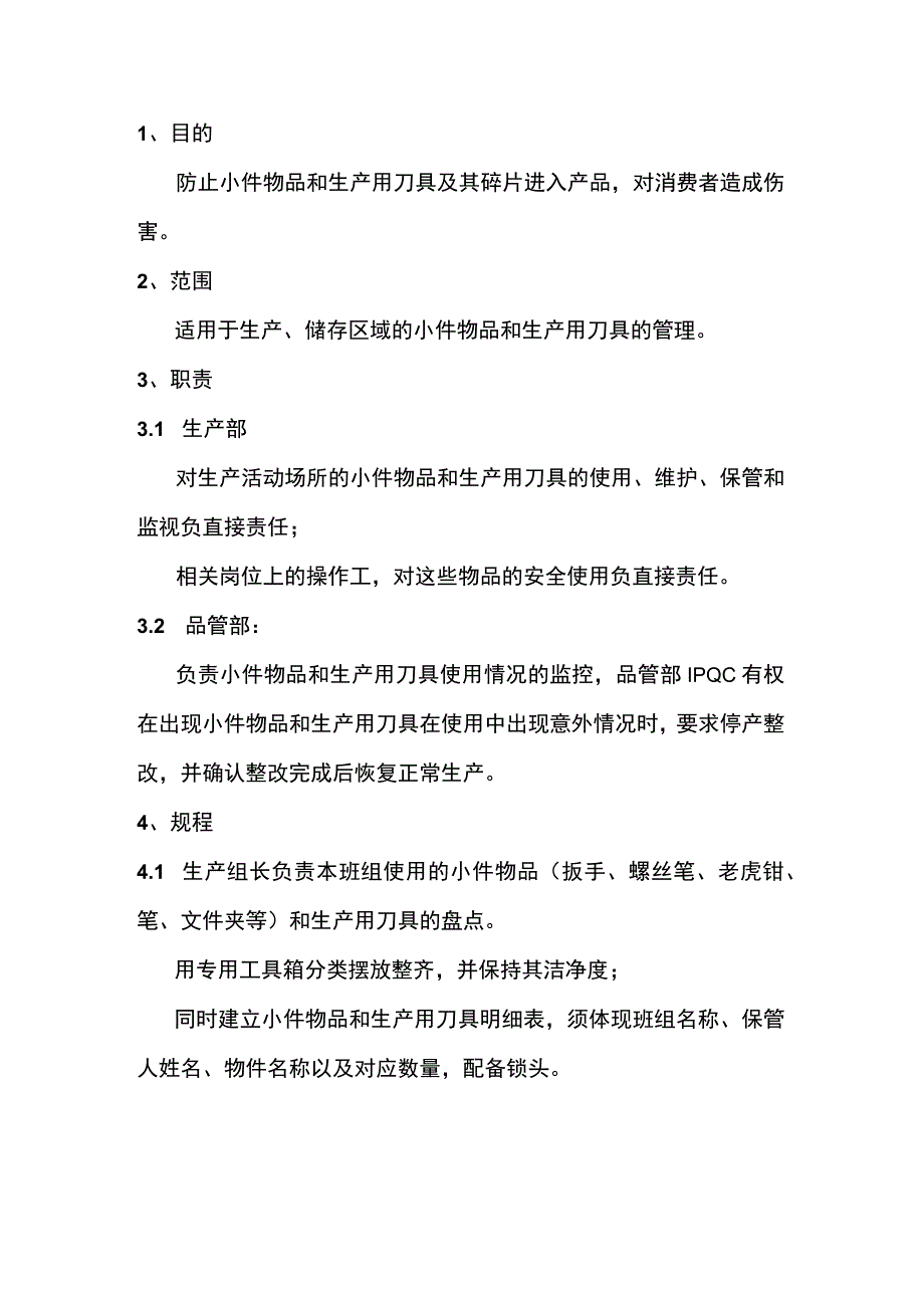 小件物品和刀具的盘点管理规程.docx_第1页