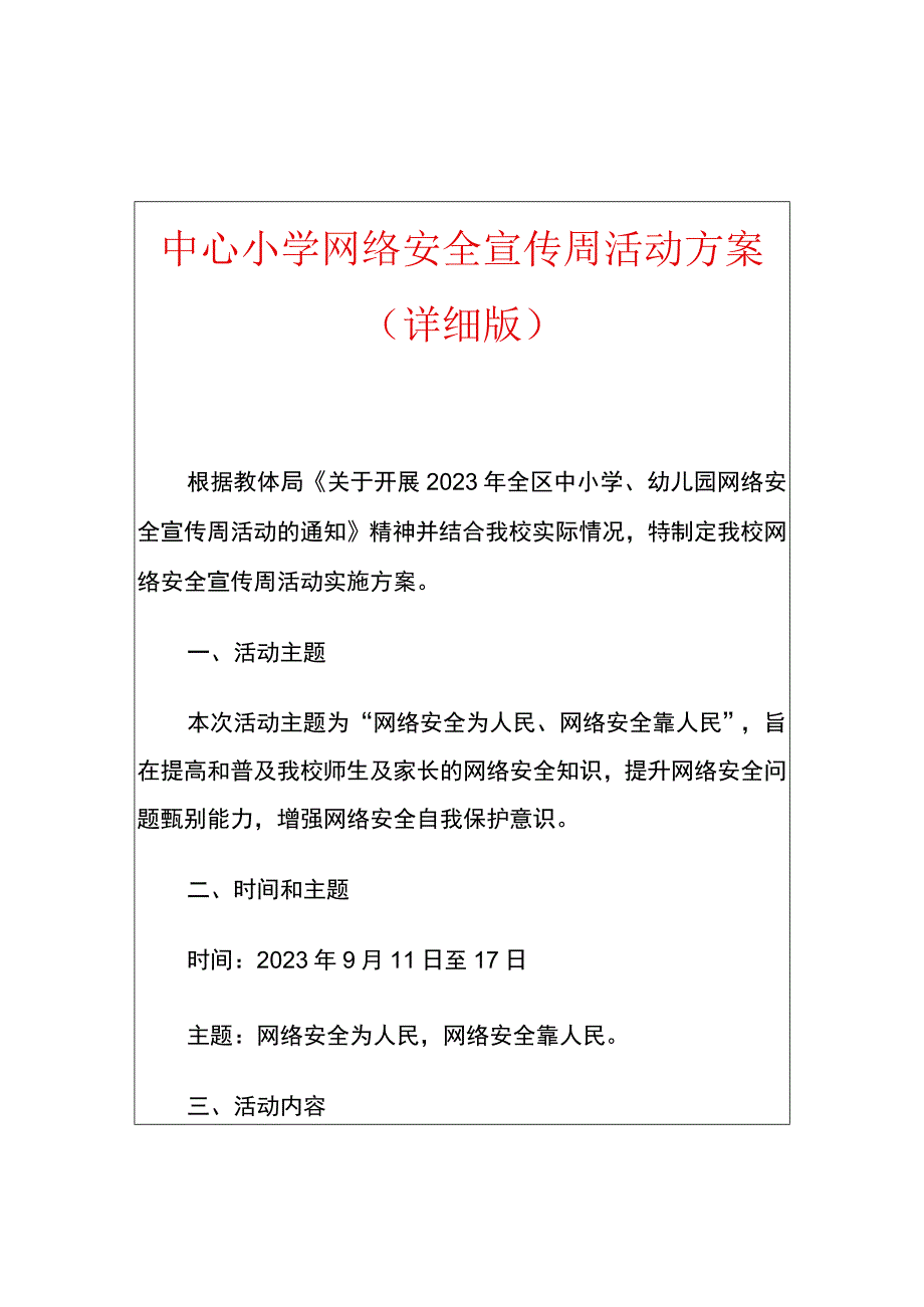 中心小学网络安全宣传周活动方案（详细版）.docx_第1页