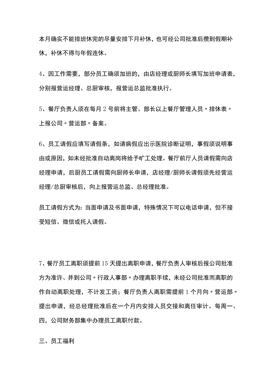 餐厅门店营运管理制度.docx_第3页