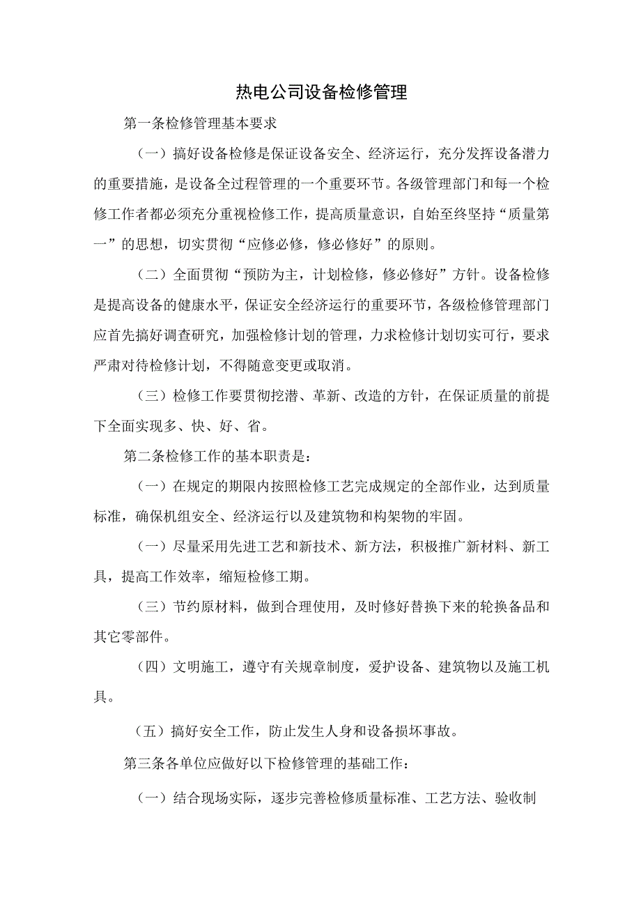 热电公司设备检修管理.docx_第1页