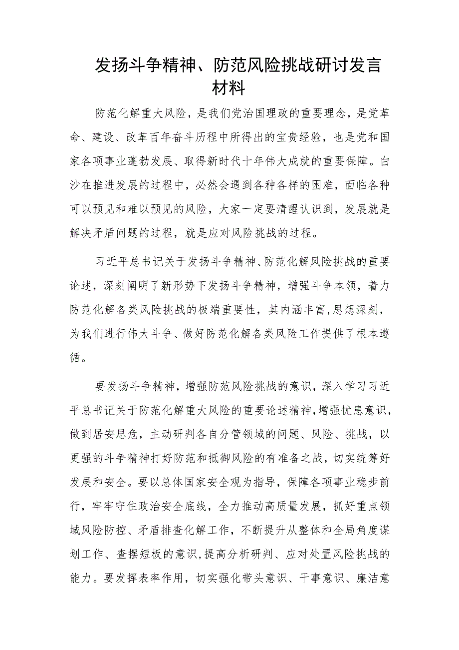 发扬斗争精神、防范风险挑战研讨发言材料.docx_第1页