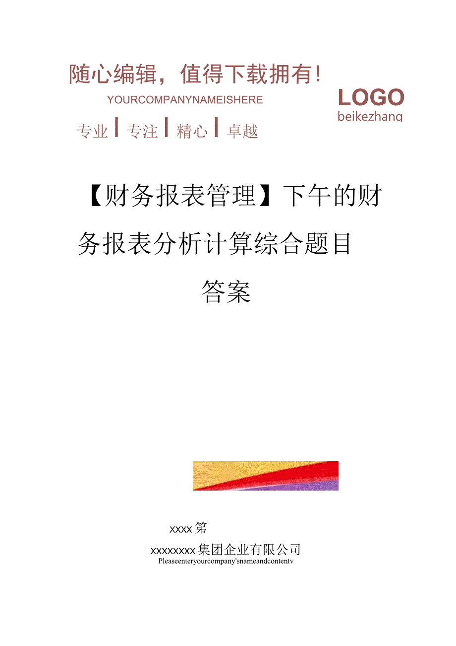 精编【财务报表管理】下午的财务报表分析计算综合题目答案.docx_第1页