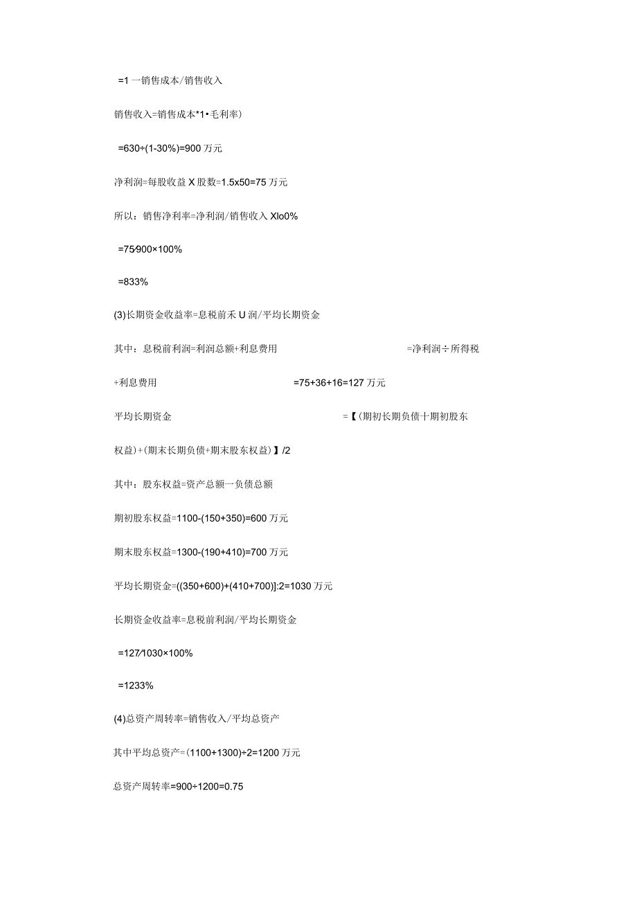 精编【财务报表管理】下午的财务报表分析计算综合题目答案.docx_第3页