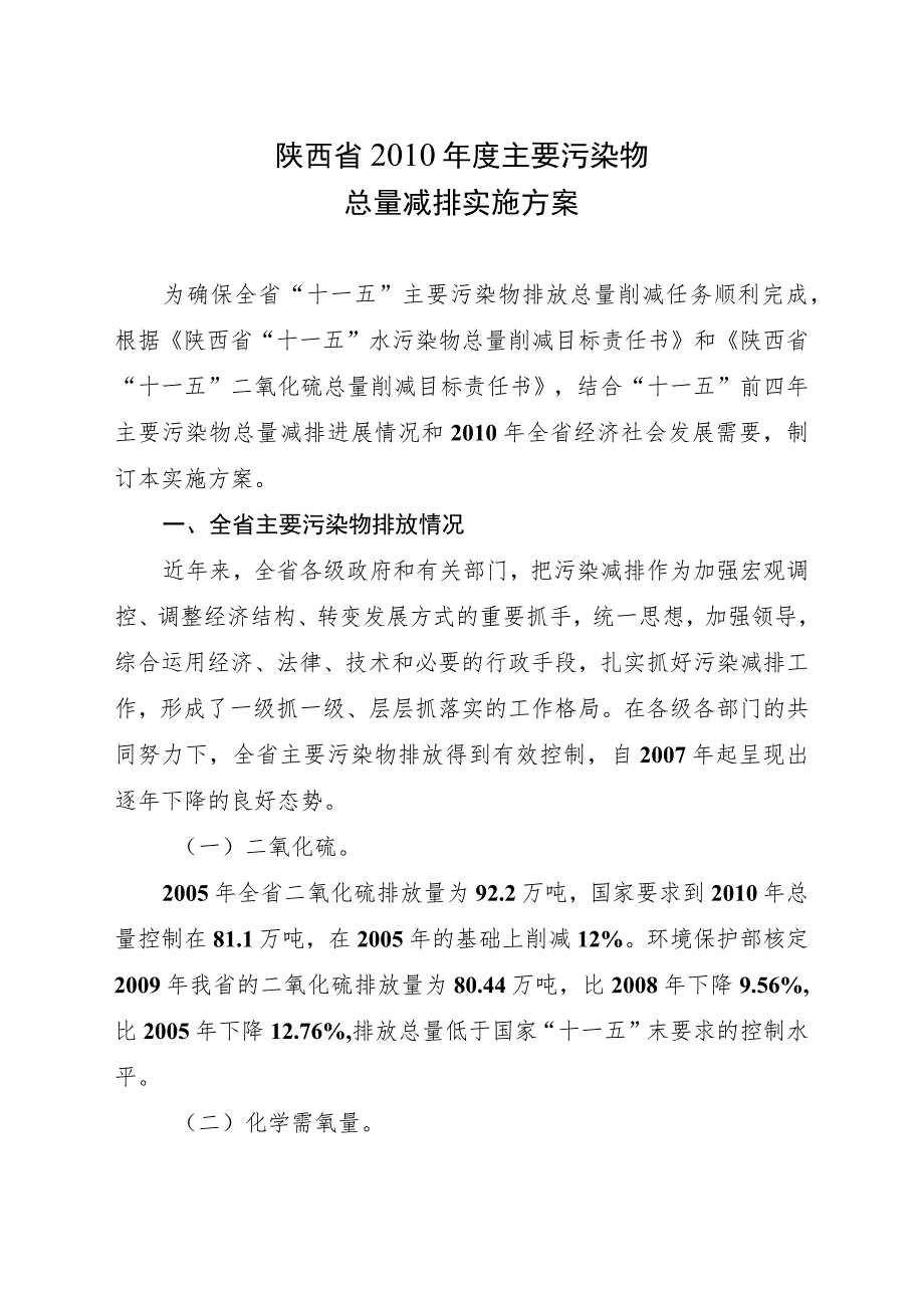 陕西省2010年度主要污染物总量减排实施方案.docx_第1页