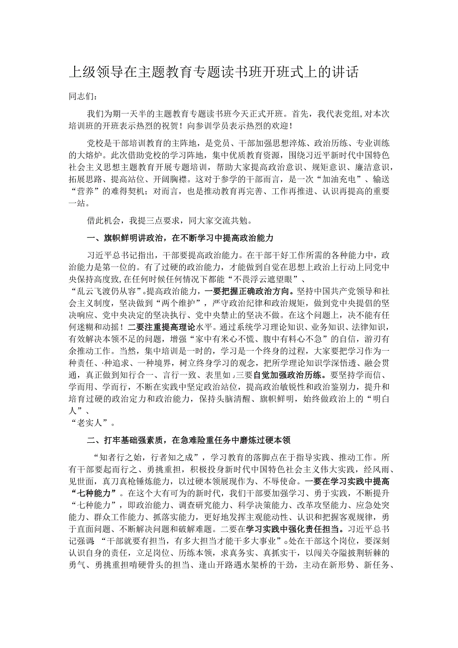 上级领导在主题教育专题读书班开班式上的讲话.docx_第1页