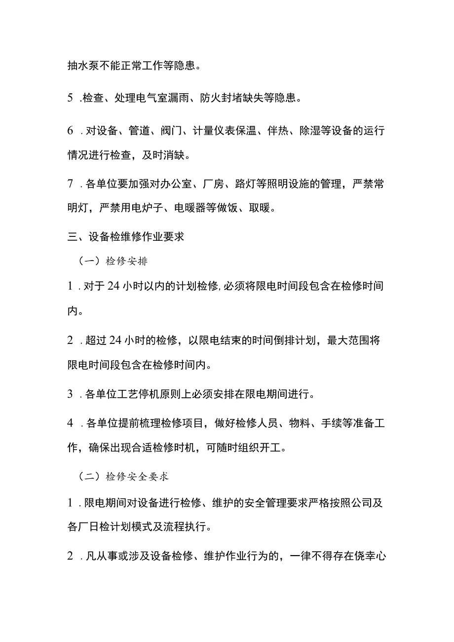 限电期间设备管理、检修维修安全管理要求.docx_第3页