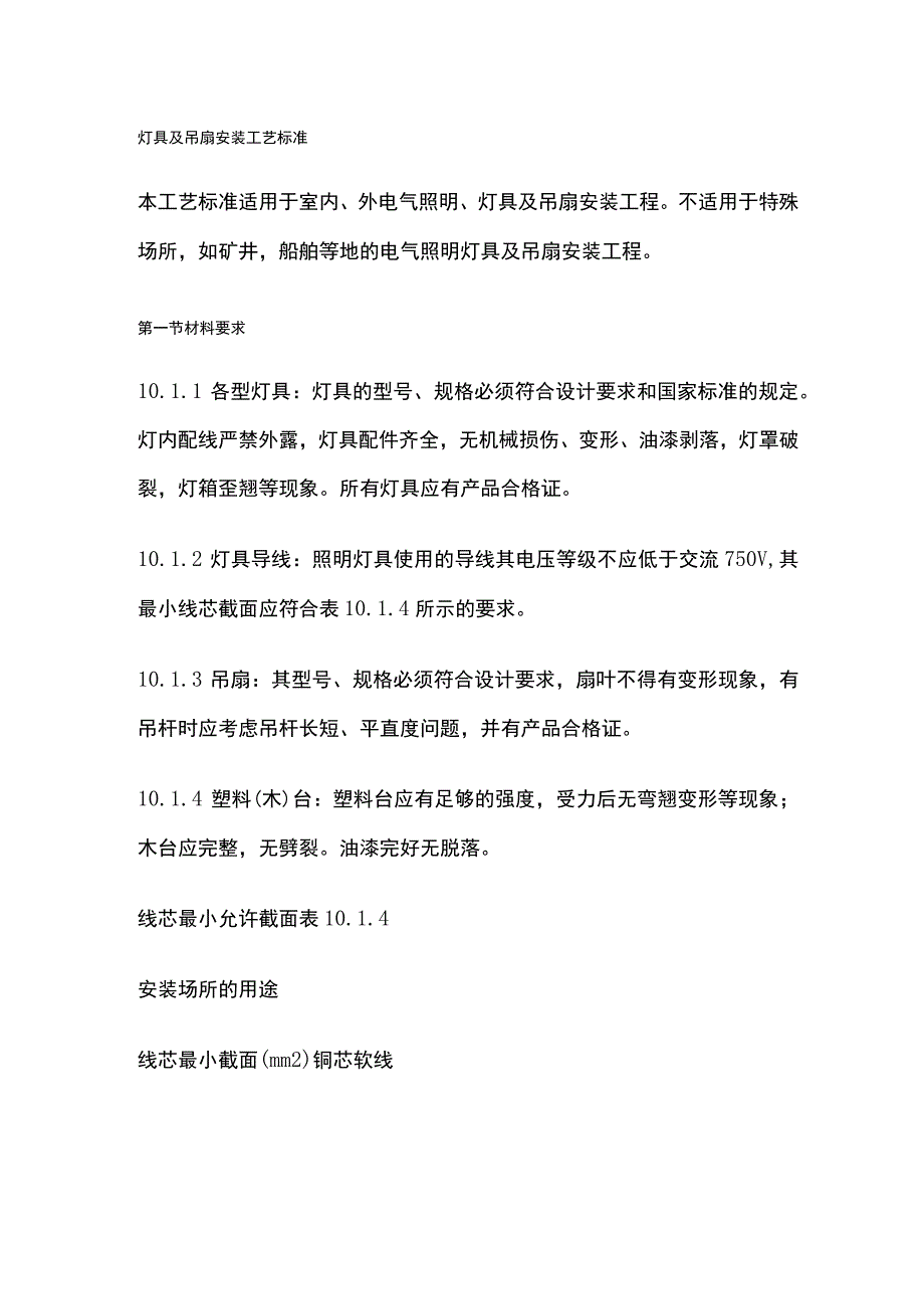 灯具及吊扇安装工艺标准.docx_第1页