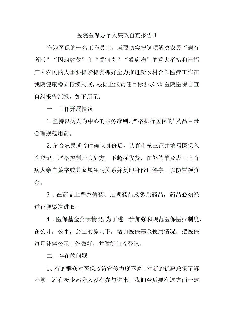 医院医保办个人廉政自查报告 1.docx_第1页