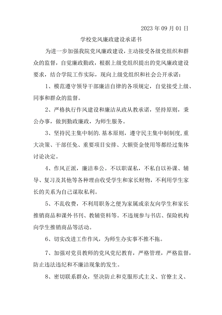 学校廉政防控承诺书四篇.docx_第3页