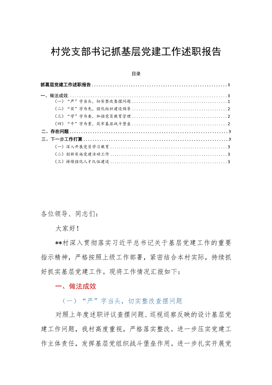 村党支部书记抓基层党建工作述职报告.docx_第1页