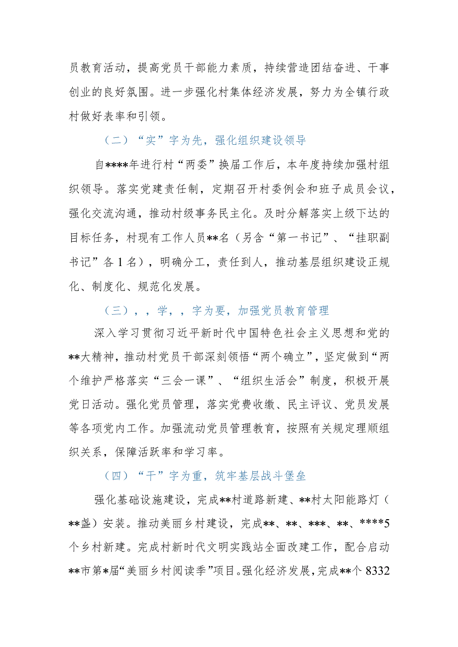 村党支部书记抓基层党建工作述职报告.docx_第2页