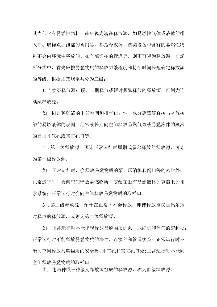 爆炸危险区域的划分.docx_第2页