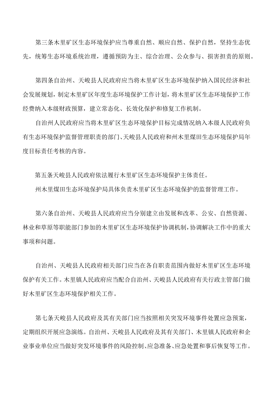 海西蒙古族藏族自治州木里矿区生态环境保护条例.docx_第2页