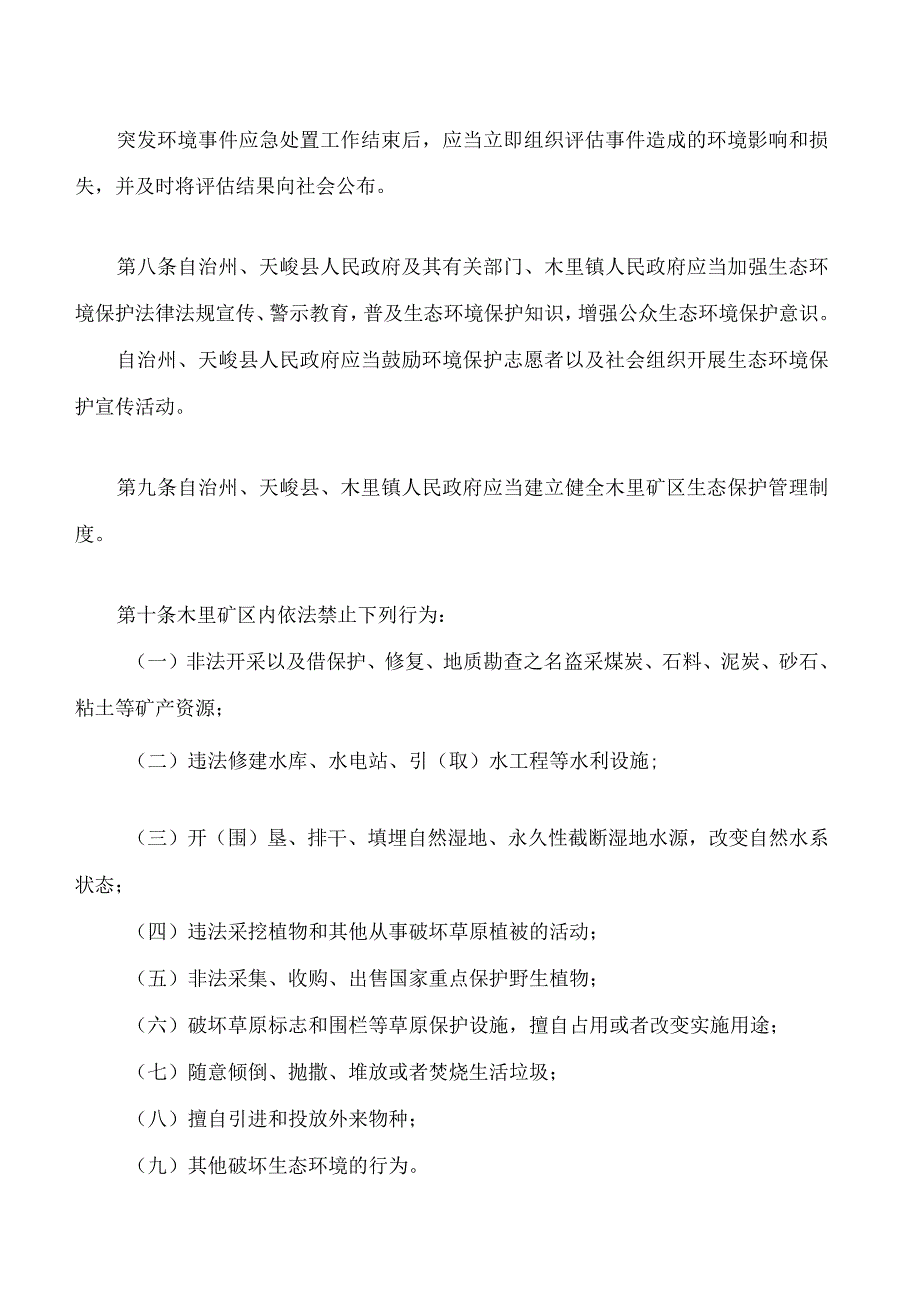 海西蒙古族藏族自治州木里矿区生态环境保护条例.docx_第3页